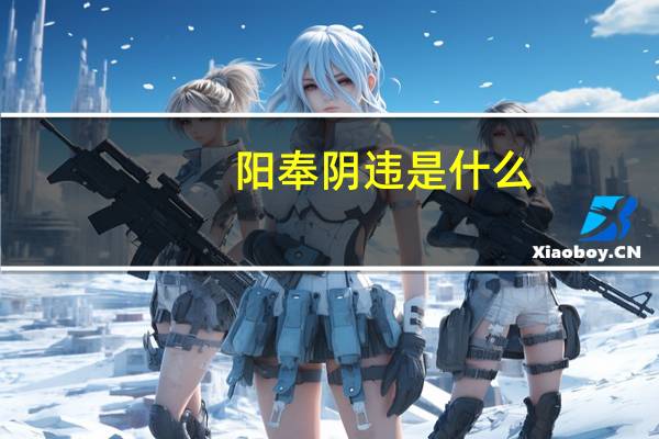 阳奉阴违是什么（阳奉阴违是什么生肖）