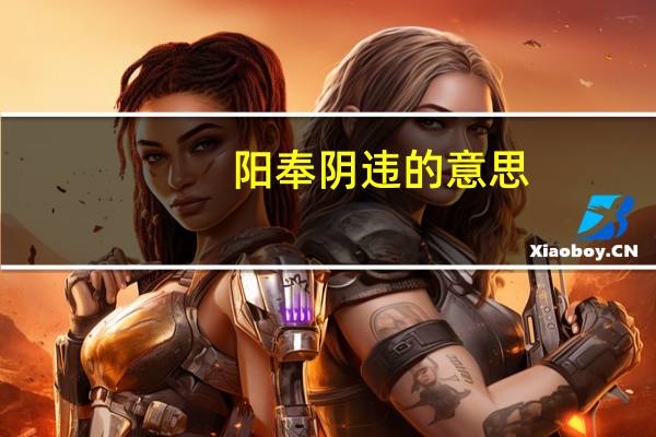 阳奉阴违的意思