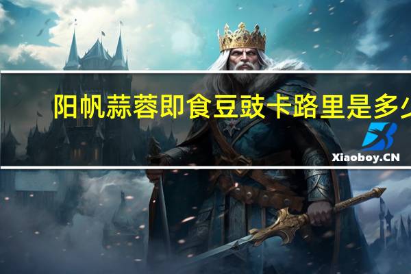 阳帆 蒜蓉即食豆豉卡路里是多少