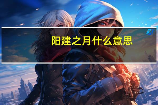 阳建之月什么意思