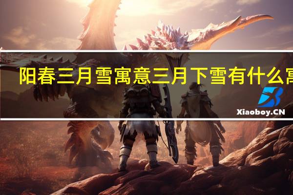 阳春三月雪寓意 三月下雪有什么寓意