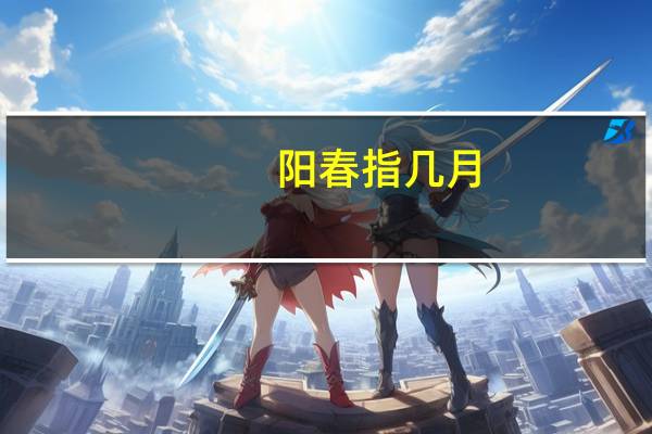 阳春指几月
