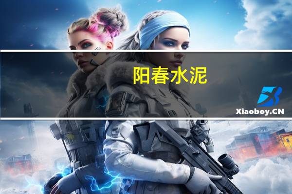 阳春水泥（阳春水）