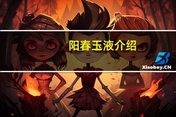 阳春玉液介绍