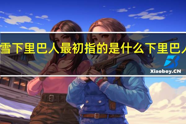 阳春白雪下里巴人最初指的是什么 下里巴人最初指什么