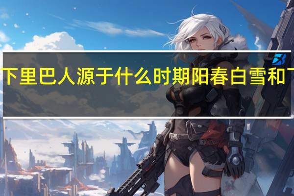 阳春白雪和下里巴人源于什么时期 阳春白雪和下里巴人相关介绍