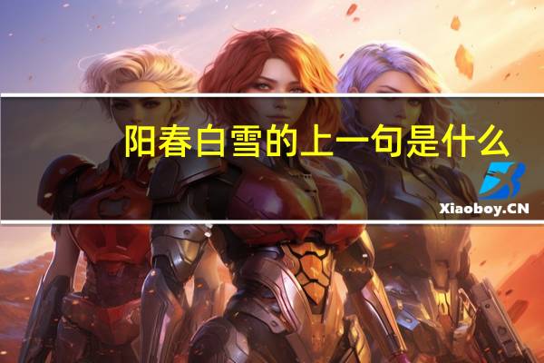 阳春白雪的上一句是什么