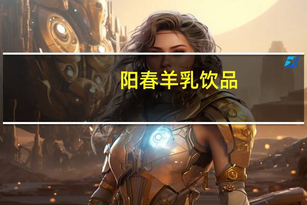 阳春羊乳饮品(原味)卡路里是多少