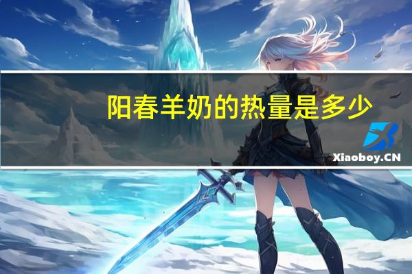 阳春 羊奶的热量是多少