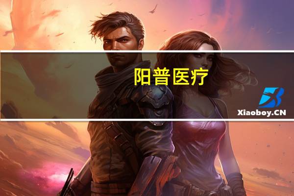 阳普医疗:上半年归母净利润1046.44万元同比增129.1%
