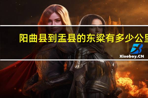 阳曲县到盂县的东粱有多少公里