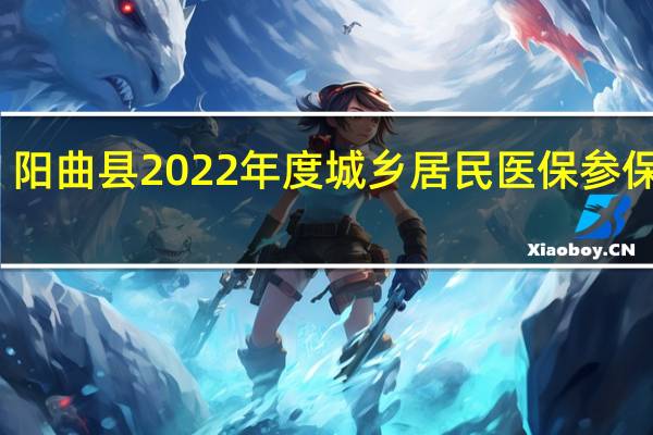 阳曲县2022年度城乡居民医保参保登记