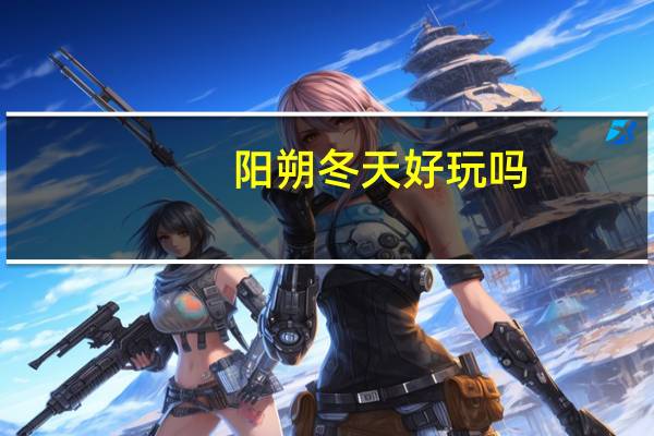 阳朔冬天好玩吗