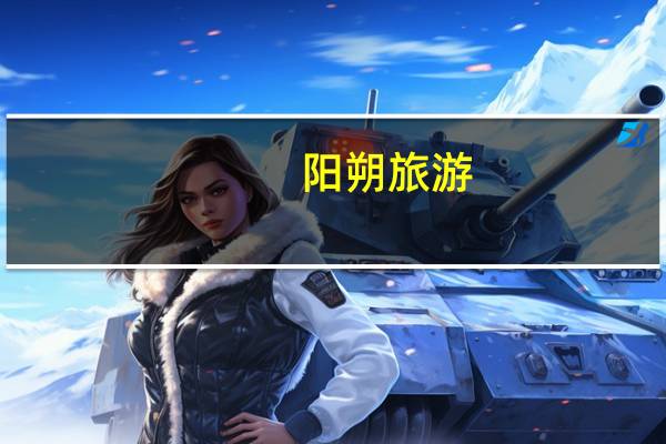 阳朔旅游（阳朔精华游）