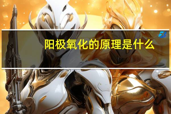 阳极氧化的原理是什么
