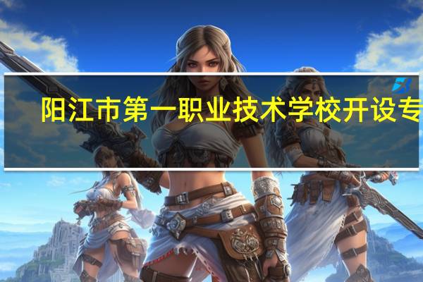 阳江市第一职业技术学校开设专业
