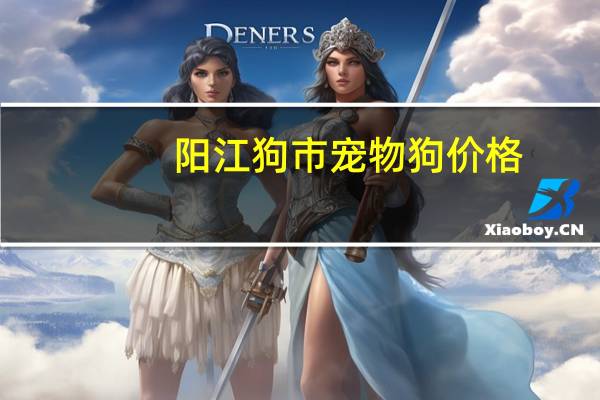 阳江狗市宠物狗价格