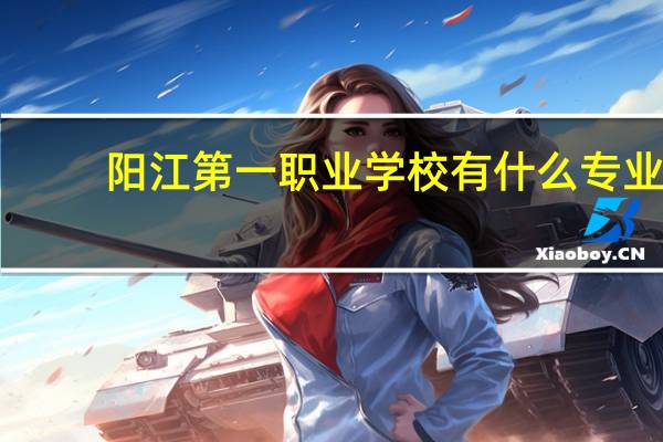 阳江第一职业学校有什么专业