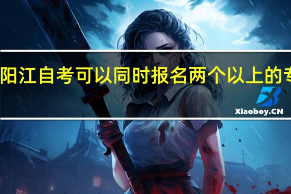 阳江自考可以同时报名两个以上的专业吗