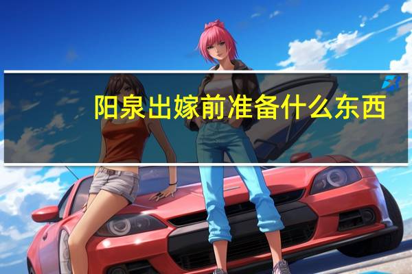 阳泉出嫁前准备什么东西