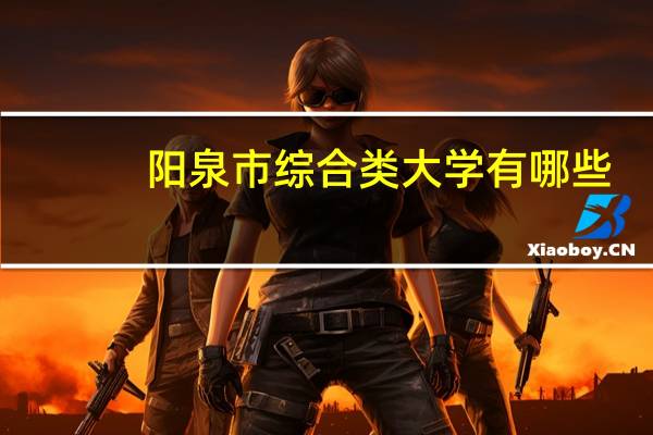 阳泉市综合类大学有哪些