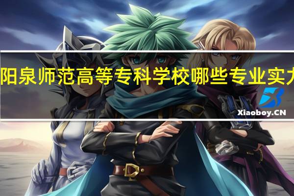 阳泉师范高等专科学校哪些专业实力很强