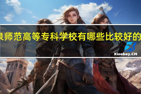 阳泉师范高等专科学校有哪些比较好的理科专业