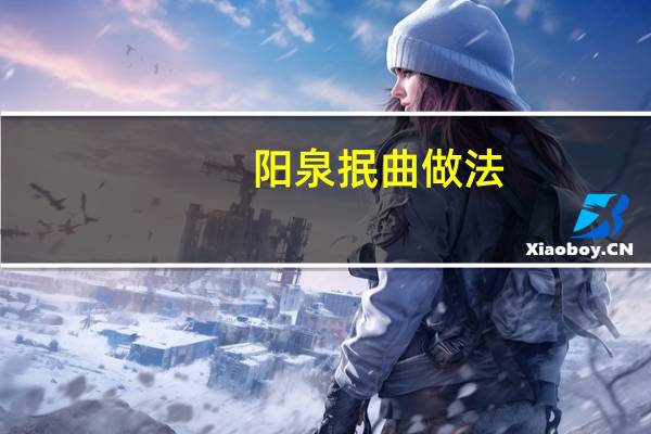 阳泉抿曲做法