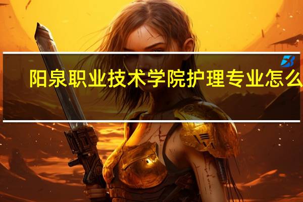 阳泉职业技术学院护理专业怎么样