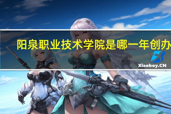 阳泉职业技术学院是哪一年创办的
