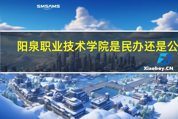 阳泉职业技术学院是民办还是公办