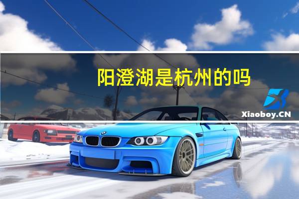 阳澄湖是杭州的吗