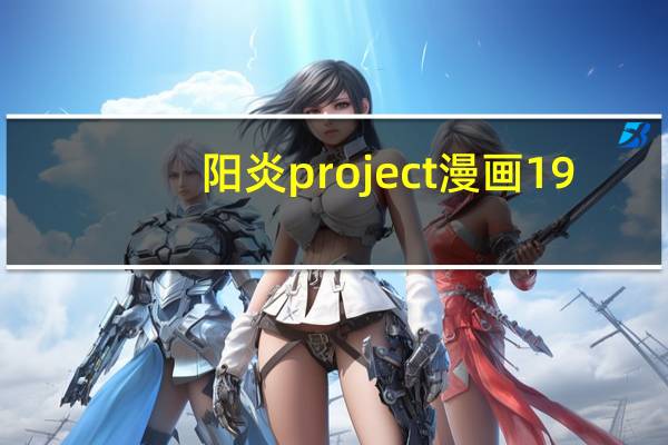 阳炎project漫画19（阳炎project小说）