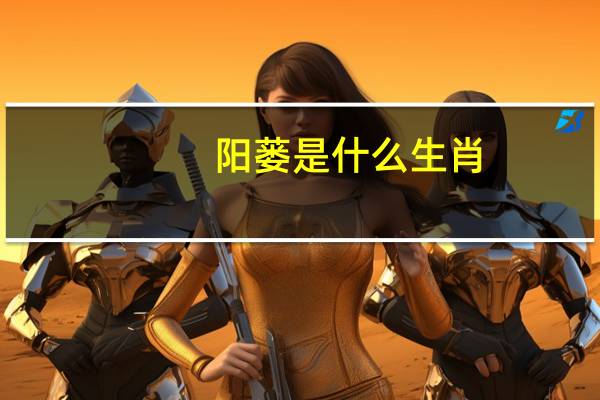 阳蒌是什么生肖（阳蒌是什么）