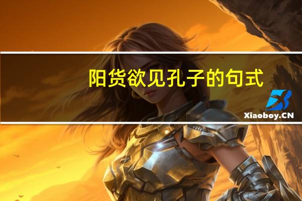 阳货欲见孔子的句式