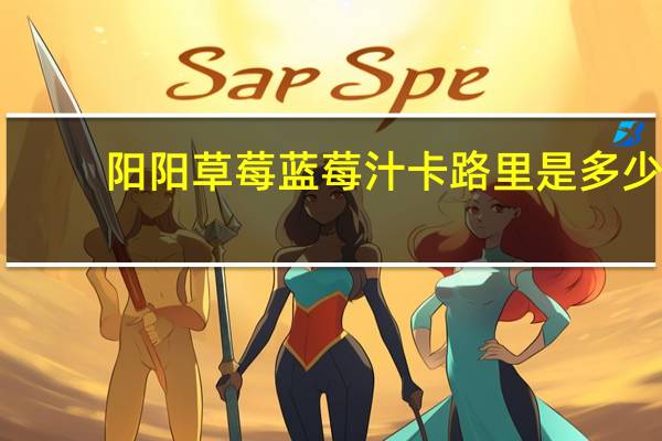 阳阳 草莓蓝莓汁卡路里是多少