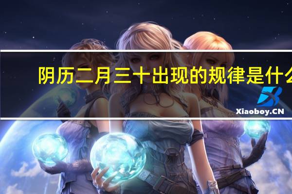 阴历二月三十出现的规律是什么