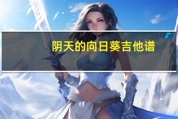 阴天的向日葵吉他谱（阴天的向日葵）