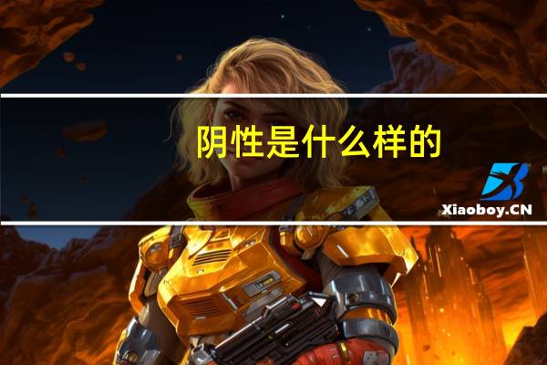 阴性是什么样的（阴性是什么）