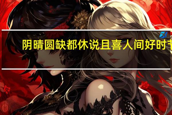 阴晴圆缺都休说 且喜人间好时节（阴晴圆缺都休说且喜人间好时节什么意思）