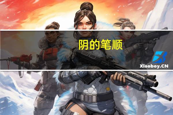 阴的笔顺（阳的笔顺）