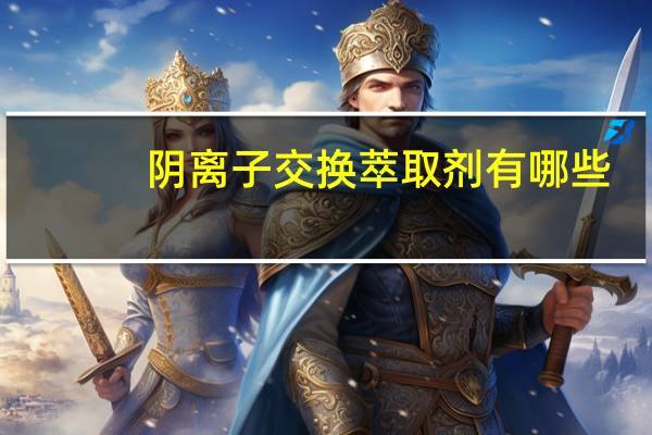 阴离子交换萃取剂有哪些