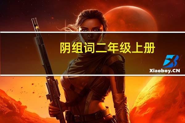 阴组词二年级上册（阴组词）