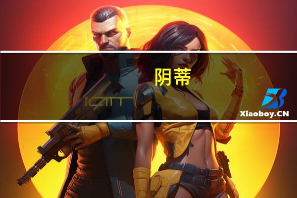 阴蒂(关于阴蒂的介绍)