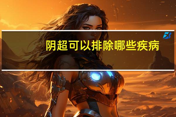 阴超可以排除哪些疾病（阴超能检查什么）
