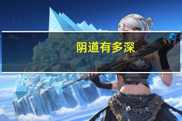 阴道有多深
