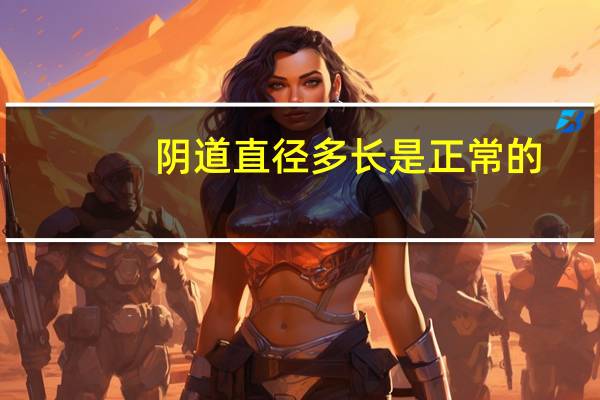 阴道直径多长是正常的？