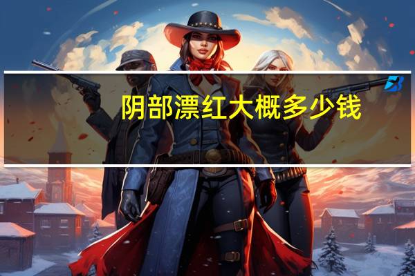 阴部漂红大概多少钱，私密漂红多久变粉