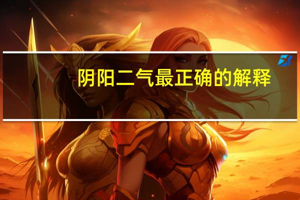 阴阳二气最正确的解释