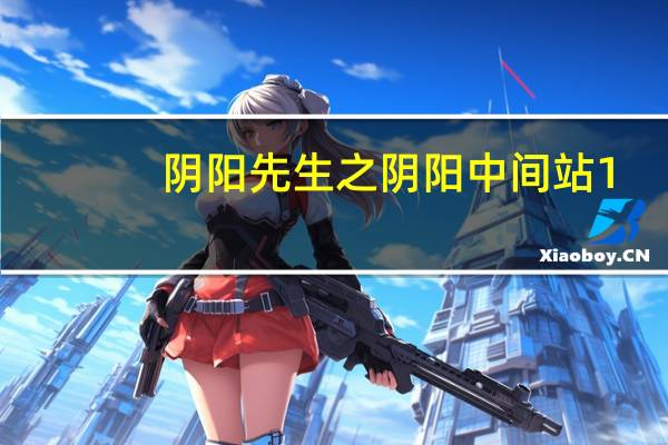 阴阳先生之阴阳中间站1（阴阳先生之七爷）